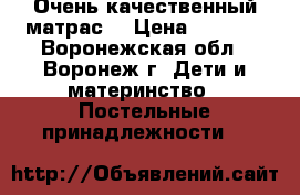 Очень качественный матрас. › Цена ­ 3 000 - Воронежская обл., Воронеж г. Дети и материнство » Постельные принадлежности   